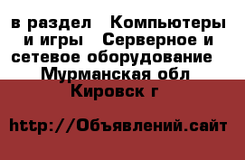  в раздел : Компьютеры и игры » Серверное и сетевое оборудование . Мурманская обл.,Кировск г.
